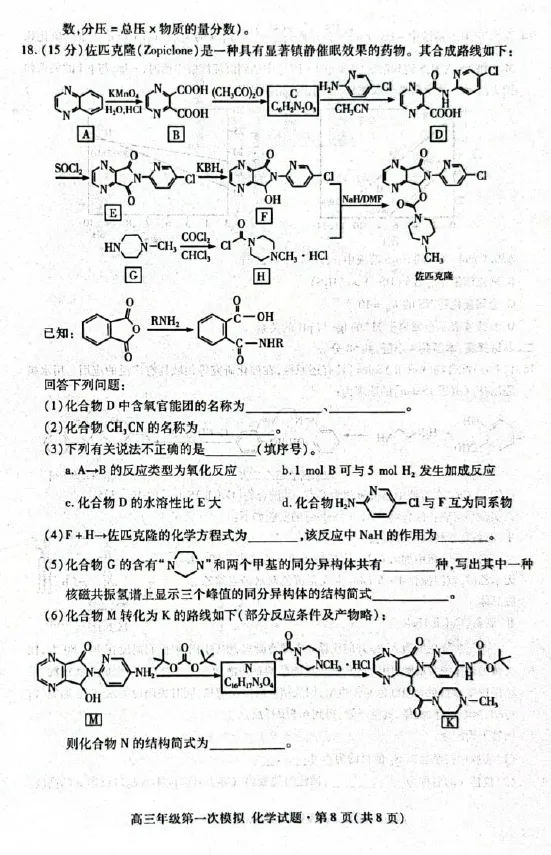 甘肃2026届高三下学期第一次模拟考试化学试题+答案 第10张