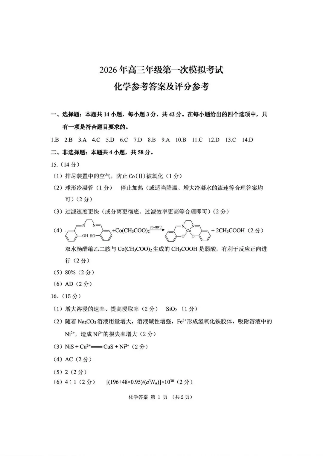 2026年高三年级第一次模拟考试化学、生物 、地理、政治试卷及答案(3月13号) 第3张