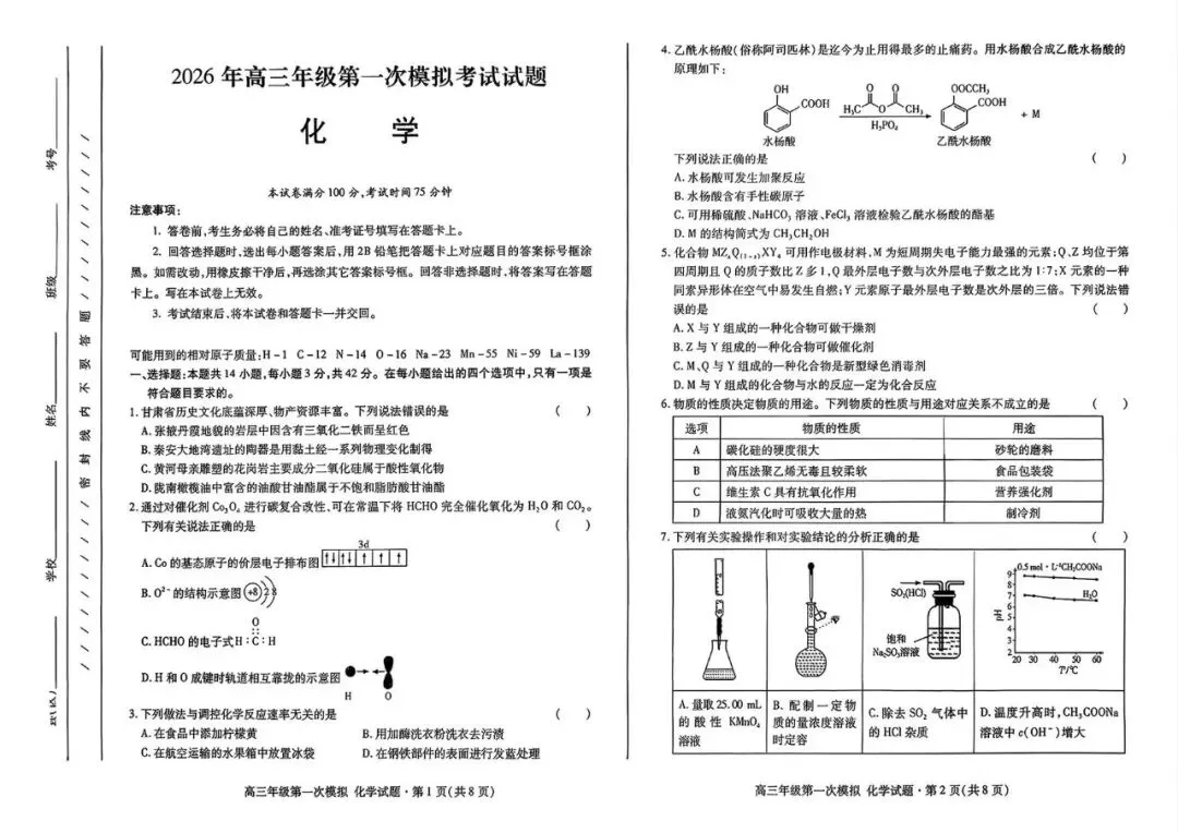 2026年高三年级第一次模拟考试化学、生物 、地理、政治试卷及答案(3月13号) 第5张