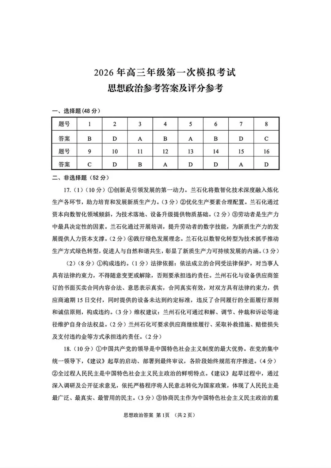 2026年高三年级第一次模拟考试化学、生物 、地理、政治试卷及答案(3月13号) 第10张
