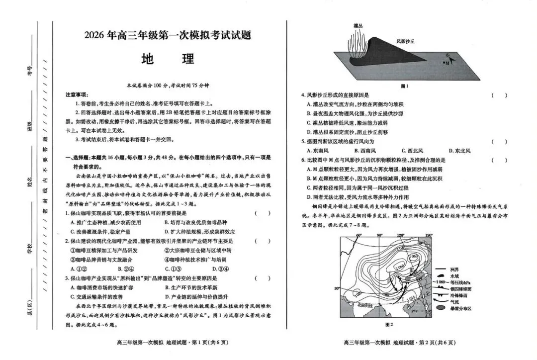 2026年高三年级第一次模拟考试化学、生物 、地理、政治试卷及答案(3月13号) 第12张