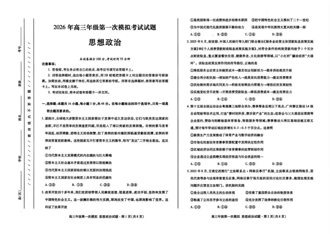 2026年高三年级第一次模拟考试化学、生物 、地理、政治试卷及答案(3月13号) 第15张