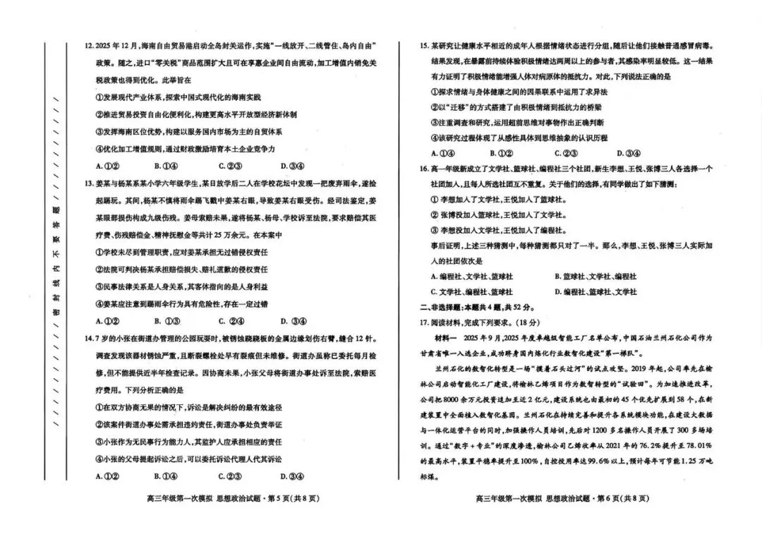 2026年高三年级第一次模拟考试化学、生物 、地理、政治试卷及答案(3月13号) 第17张