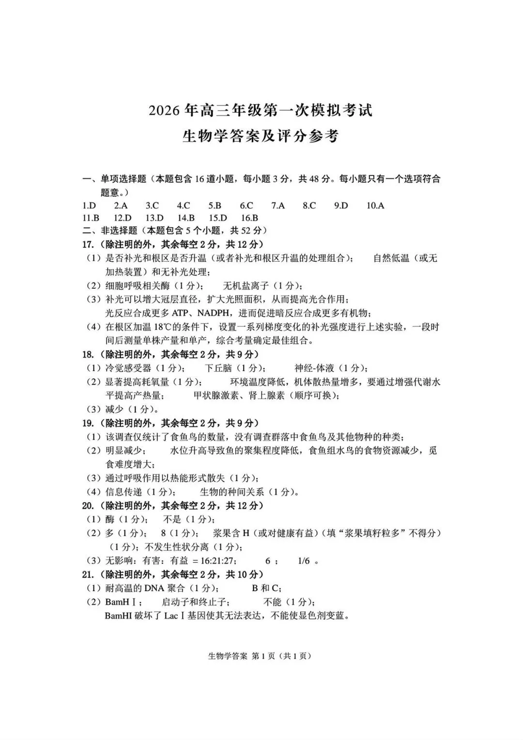 2026年高三年级第一次模拟考试化学、生物 、地理、政治试卷及答案(3月13号) 第19张