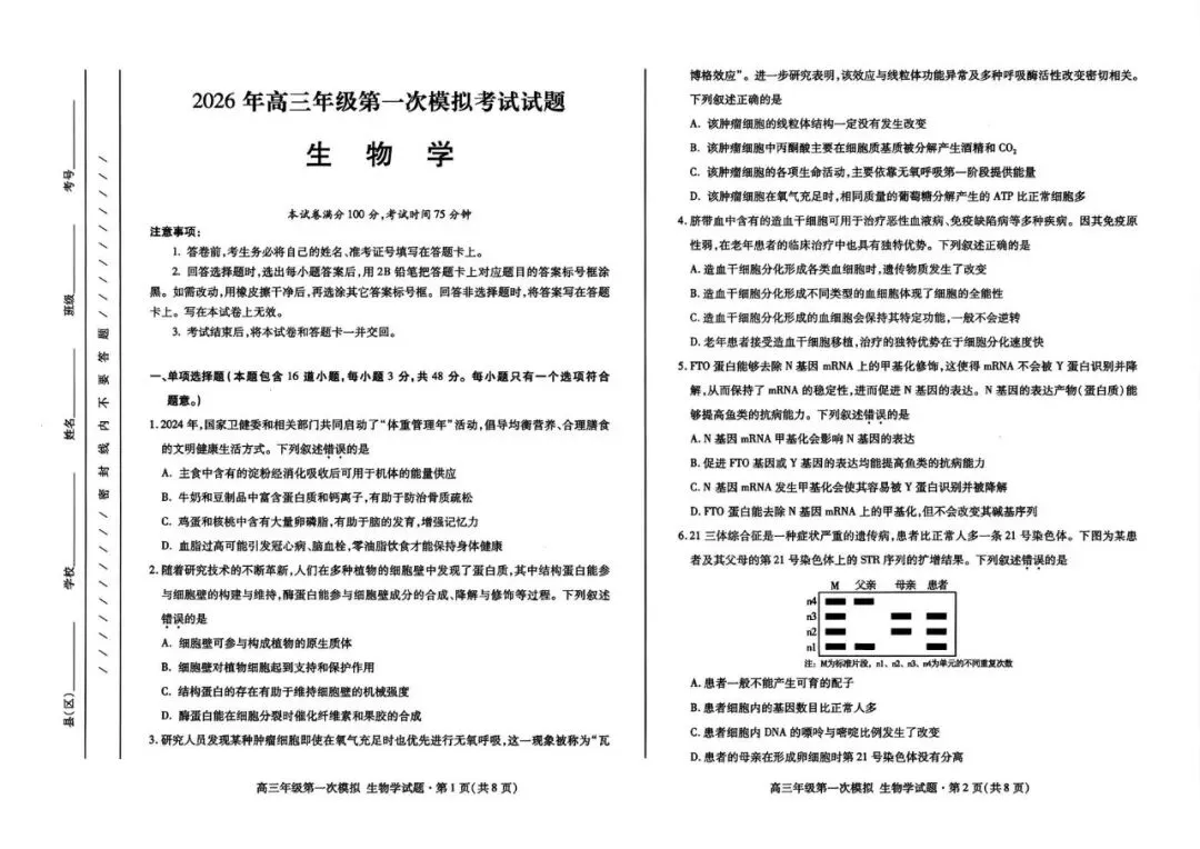 2026年高三年级第一次模拟考试化学、生物 、地理、政治试卷及答案(3月13号) 第20张