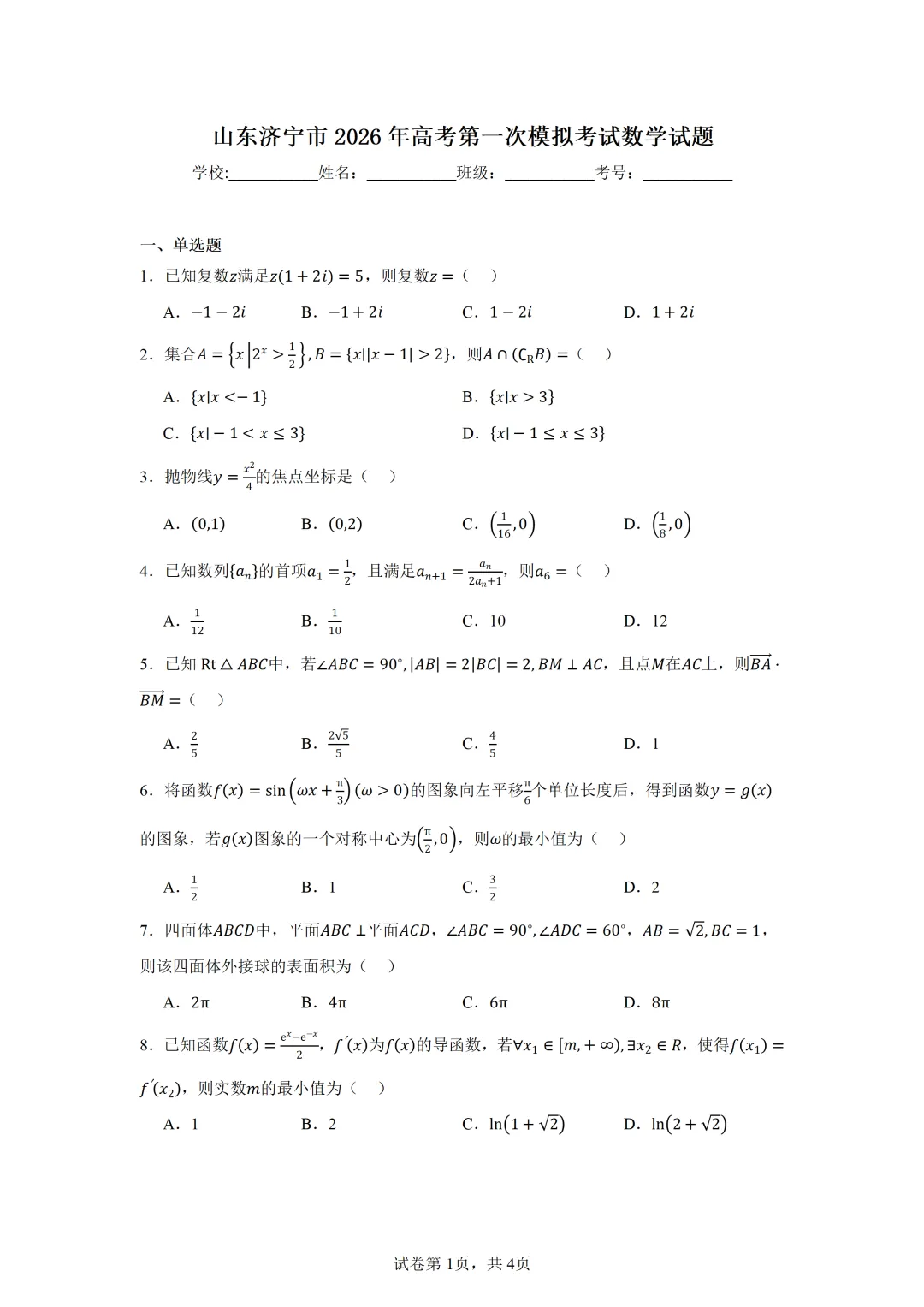 山东济宁市2026年高考第一次模拟考试数学试题 第1张