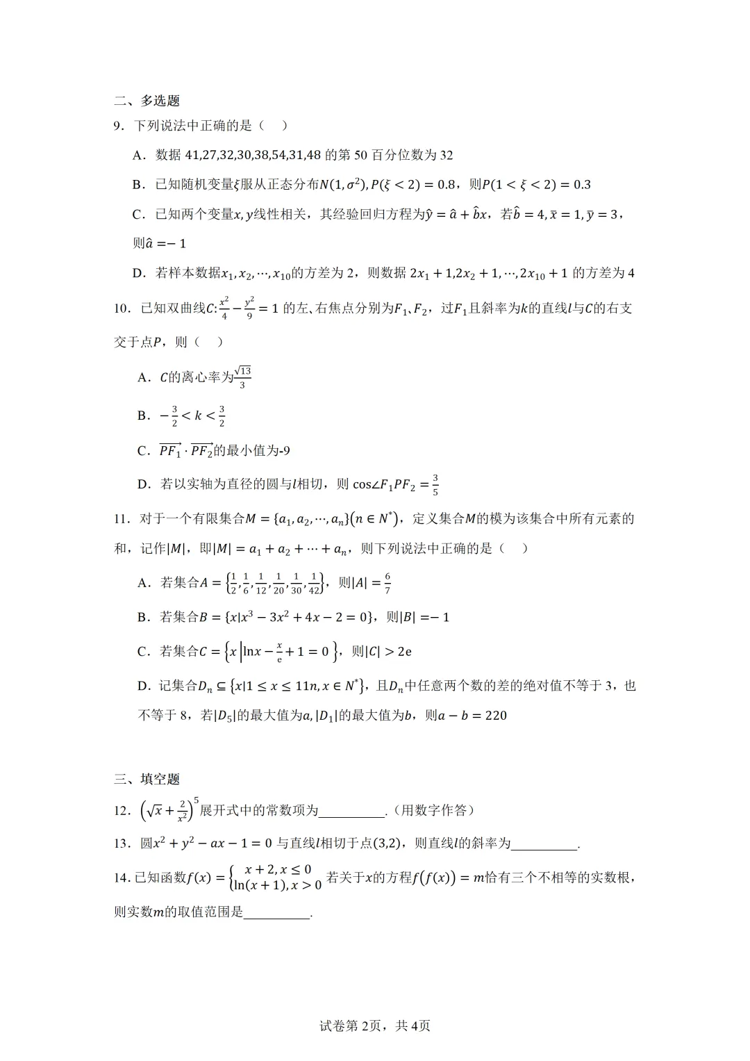 山东济宁市2026年高考第一次模拟考试数学试题 第2张