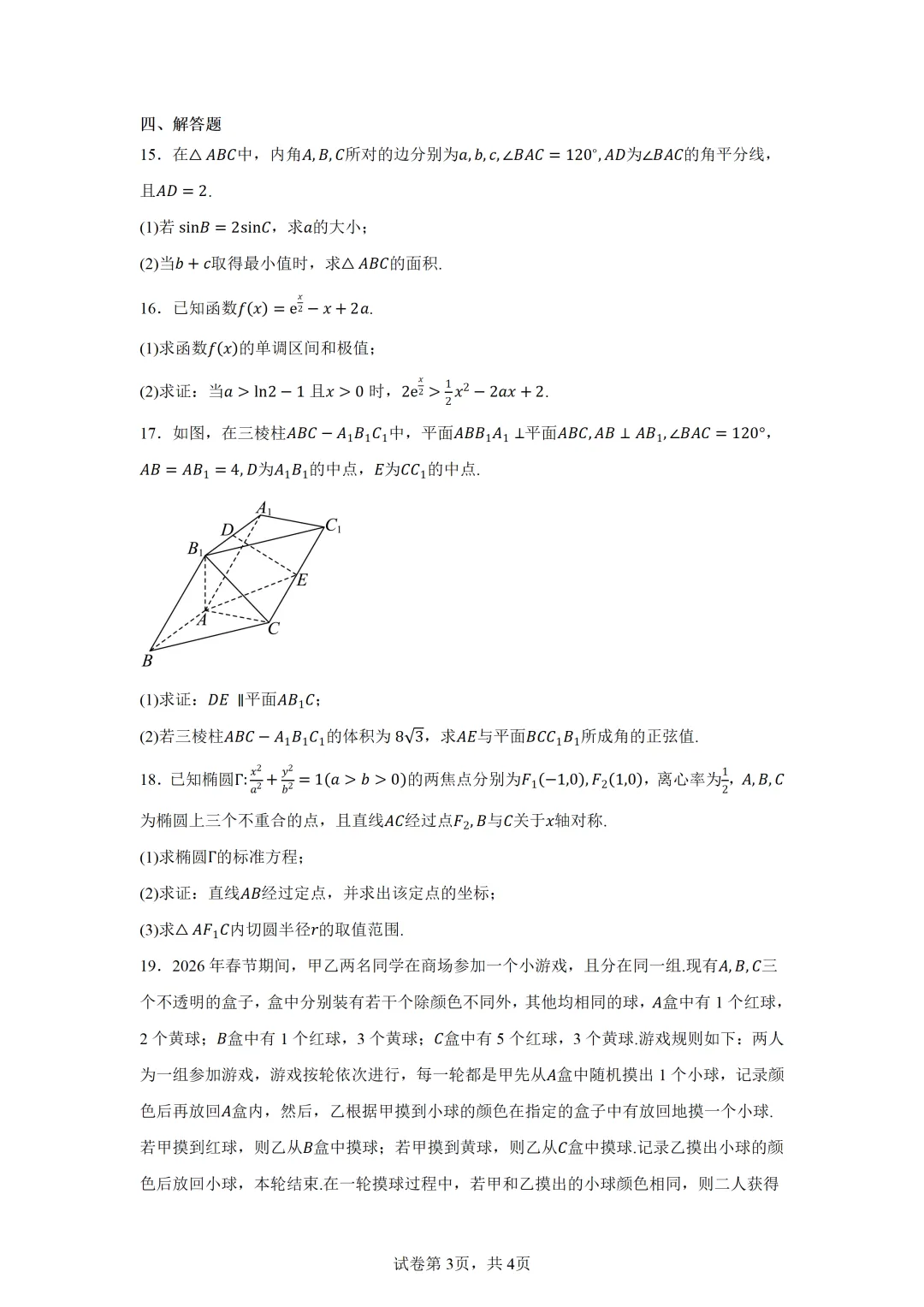 山东济宁市2026年高考第一次模拟考试数学试题 第3张