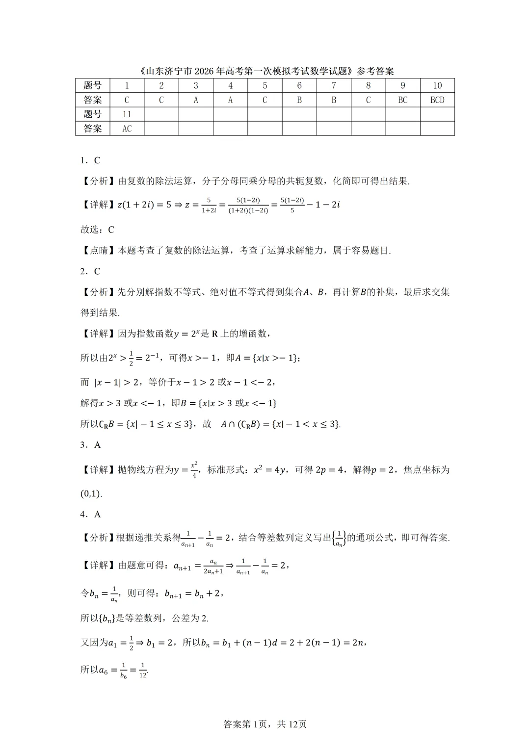 山东济宁市2026年高考第一次模拟考试数学试题 第5张