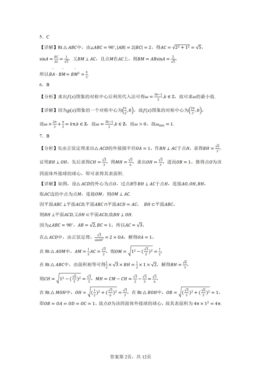 山东济宁市2026年高考第一次模拟考试数学试题 第6张