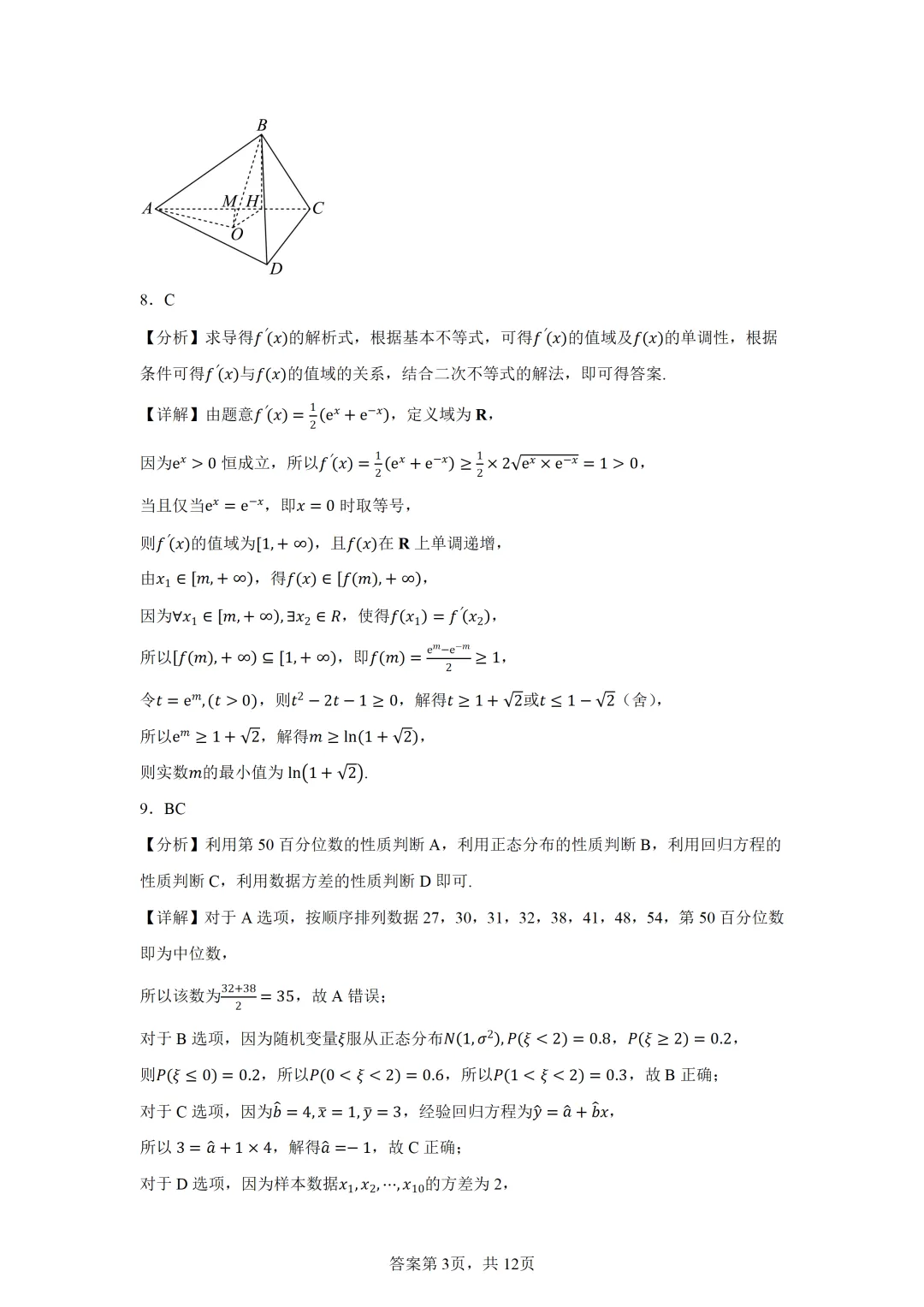 山东济宁市2026年高考第一次模拟考试数学试题 第7张