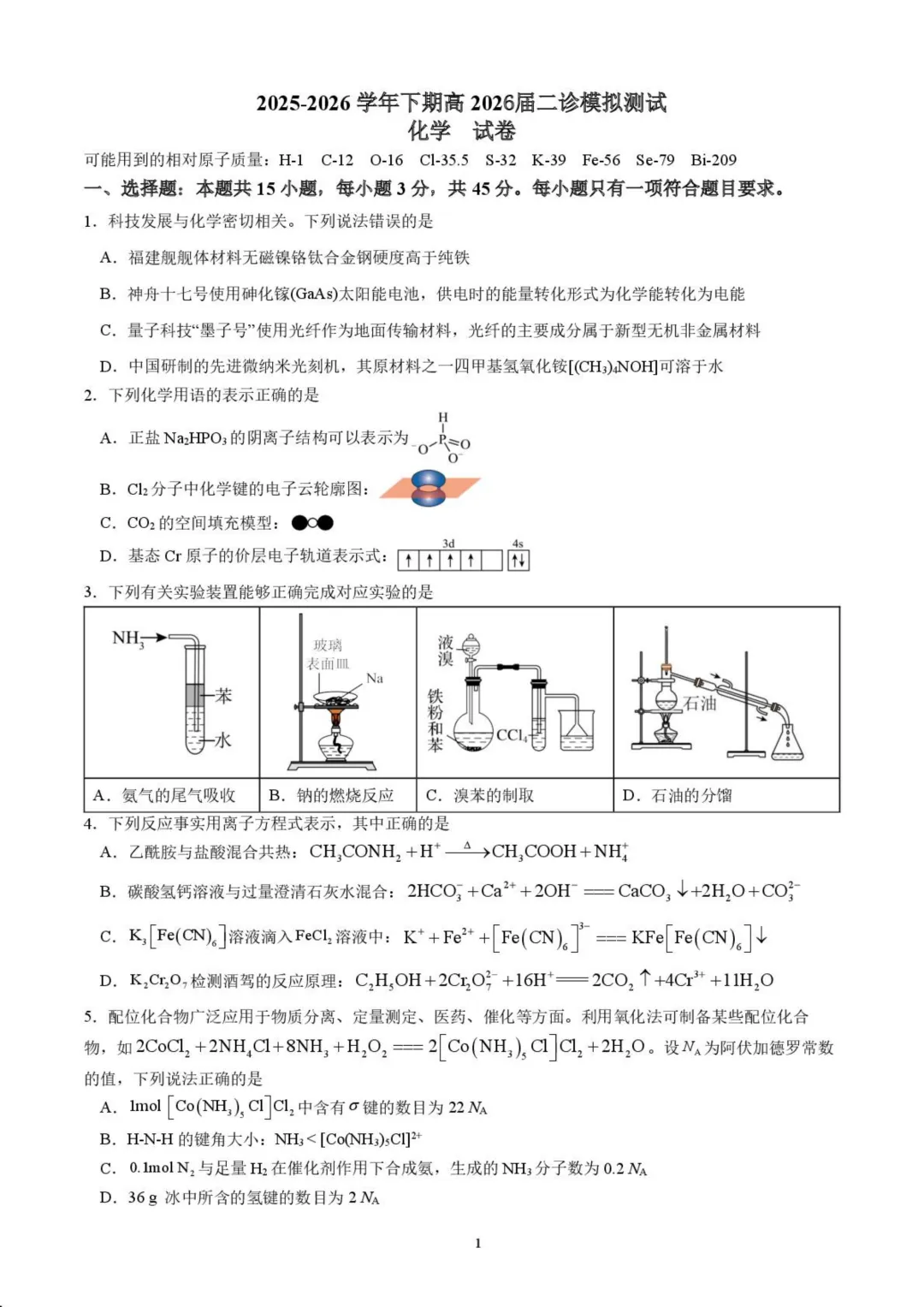 成都七中2026届高三下学期二诊模拟考试化学试题+答案 第3张