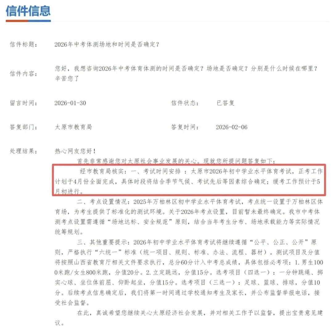 官方回复!2026年太原中考体测考试时间预计提前至4月!附往年评分标准+考试要求! 第1张