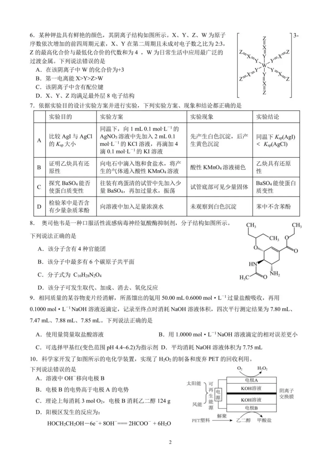 成都七中2026届高三下学期二诊模拟考试化学试题+答案 第4张