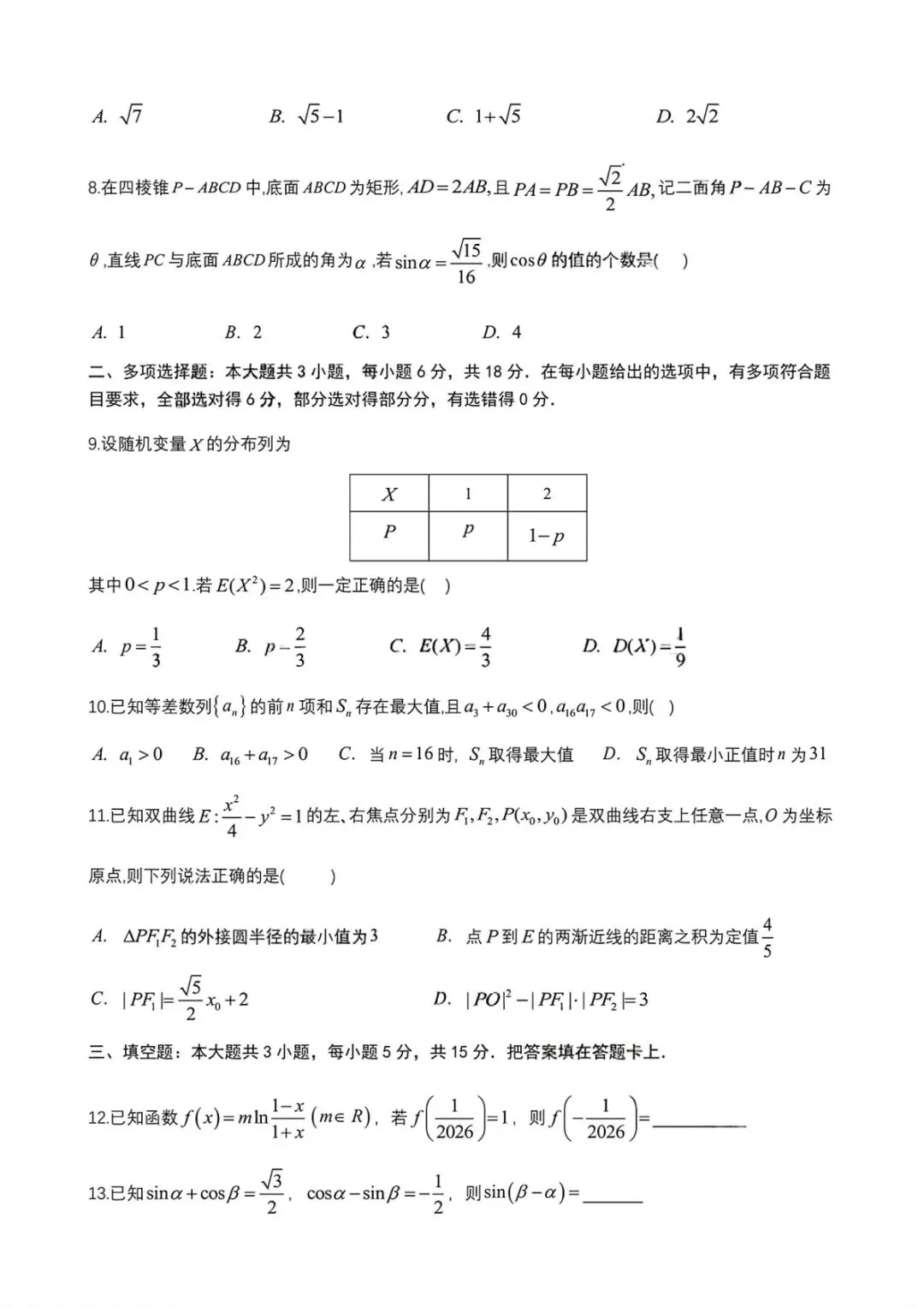 2026届四川省成都七中高三二诊模拟考试全科试卷及答案 第3张
