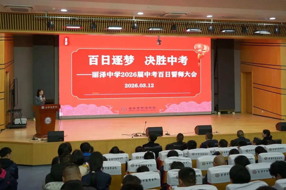 百日砺剑,誓创辉煌|丽泽中学2026届中考百日誓师大会圆满举行 第7张