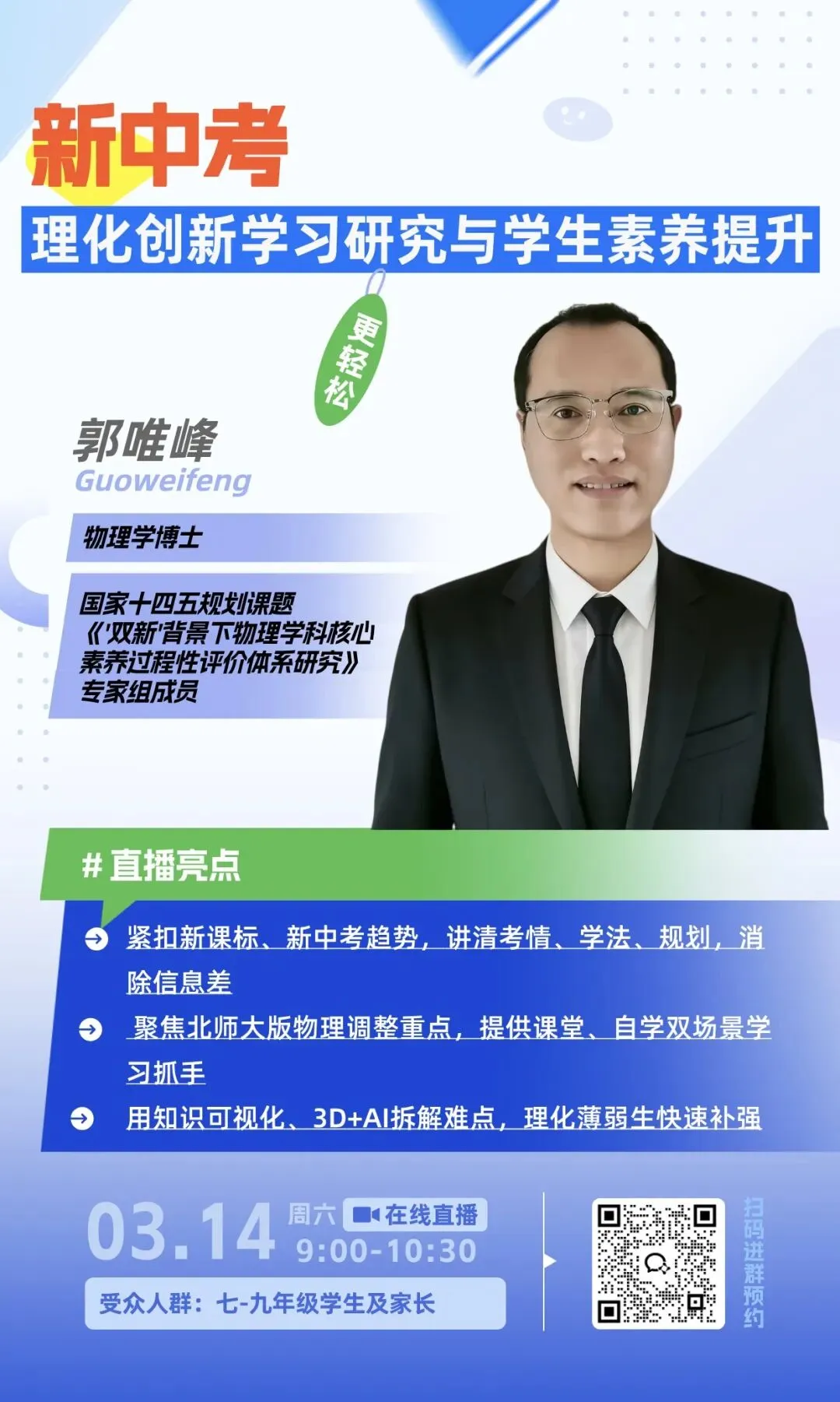 公益直播:听专家分享新中考下,物理化学创新学习研究与学生素提升 第1张
