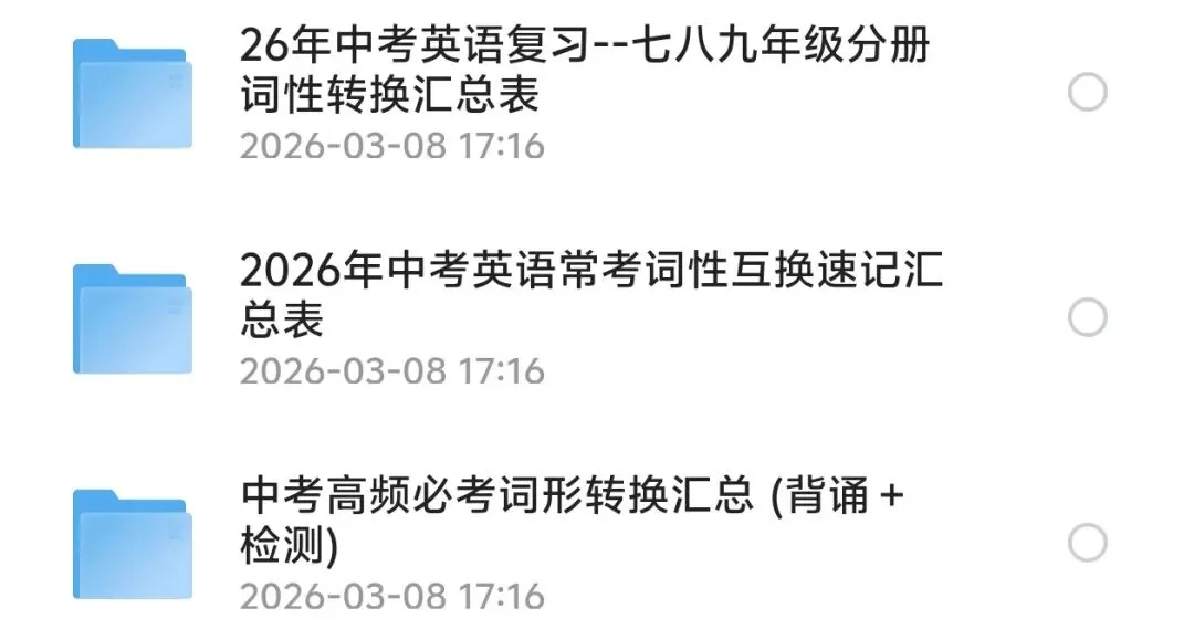 26年中考复习之《词性转换汇编》(中考+人教七八九年级,夸克网盘免费下载) 第3张