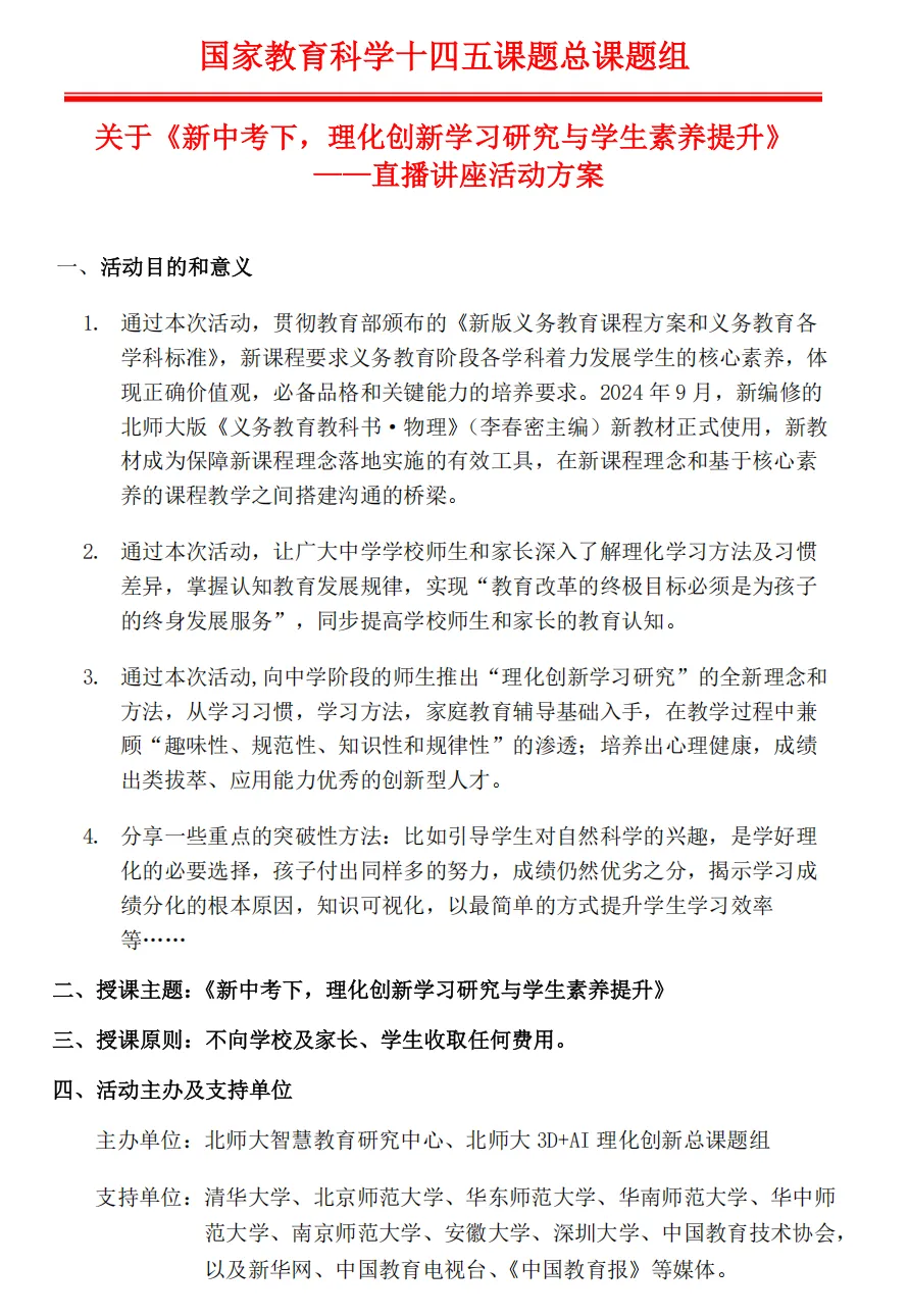 公益直播:听专家分享新中考下,物理化学创新学习研究与学生素提升 第2张