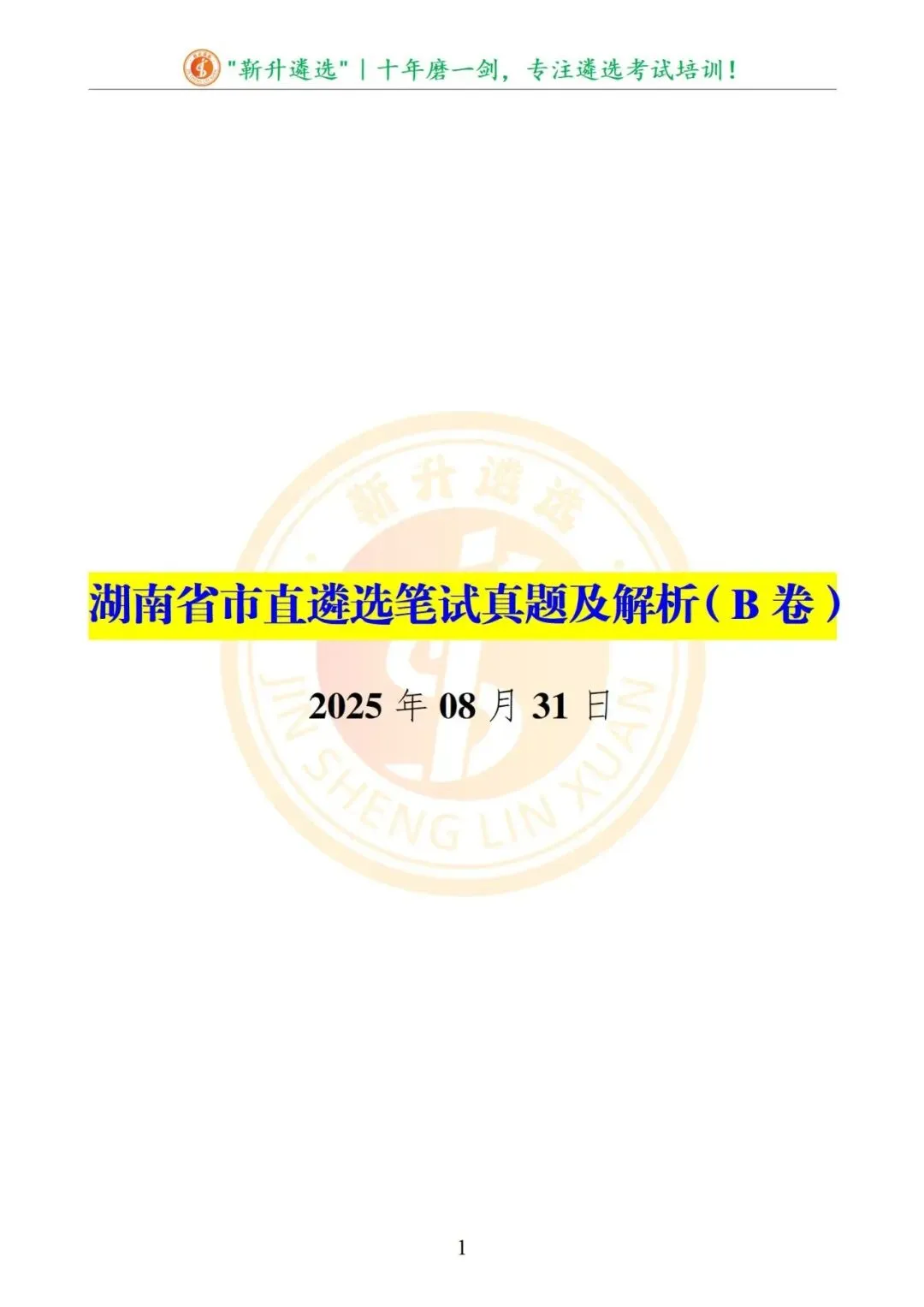 真题分享|2025年08月31日|湖南省市直遴选笔试真题及解析(B卷) 第2张