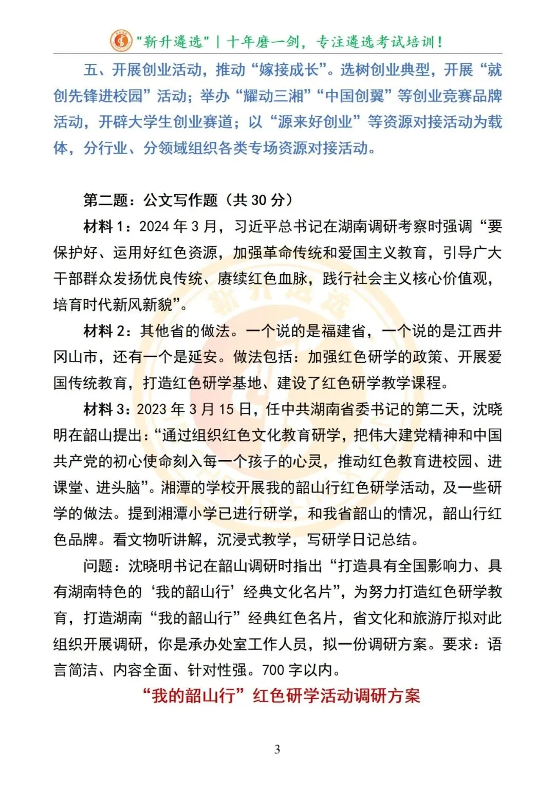 真题分享|2025年08月31日|湖南省市直遴选笔试真题及解析(B卷) 第4张