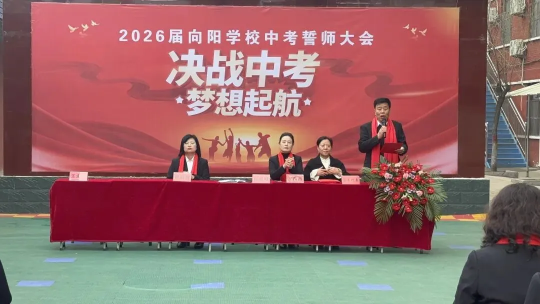 决战中考  梦想起航---霍州市向阳学校2026届中考百日誓师大会 第16张