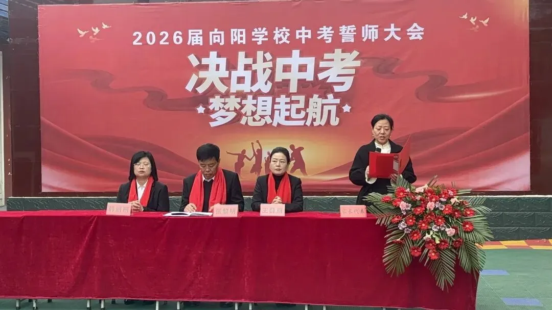 决战中考  梦想起航---霍州市向阳学校2026届中考百日誓师大会 第22张