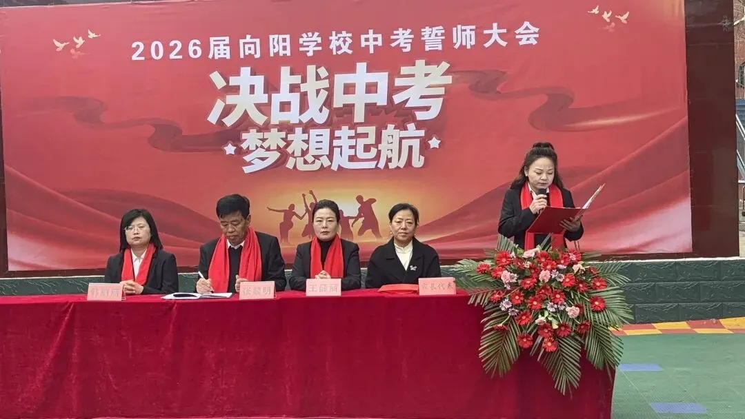 决战中考  梦想起航---霍州市向阳学校2026届中考百日誓师大会 第34张