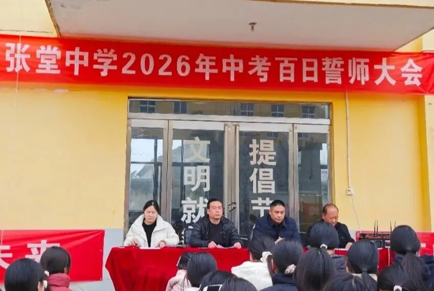【德·润成长】百日砺剑迎中考 同心逐梦向未来 ——张堂中学2026年百日誓师大会顺利举行 第6张
