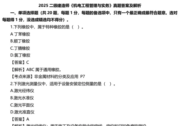 二建真题!25年二级建造师真题答案资料!超全版(建筑+公路+机电+水利) 第3张