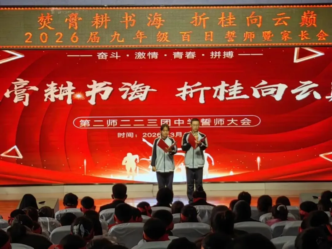 百日誓师砺初心 同心逐梦向中考——第二师二二三团中学2026届九年级百日誓师大会圆满举行 第13张