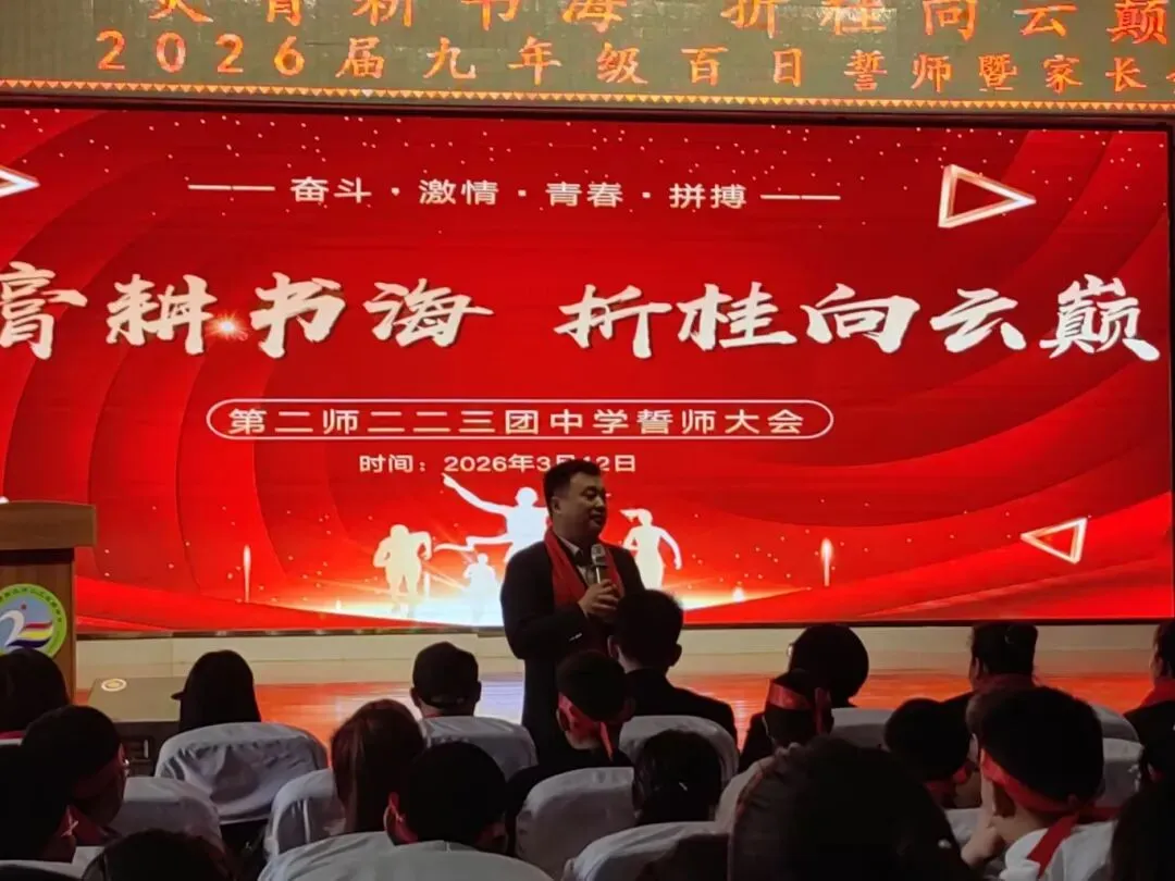 百日誓师砺初心 同心逐梦向中考——第二师二二三团中学2026届九年级百日誓师大会圆满举行 第22张