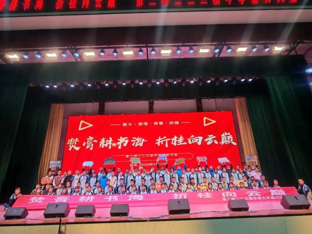 百日誓师砺初心 同心逐梦向中考——第二师二二三团中学2026届九年级百日誓师大会圆满举行 第27张