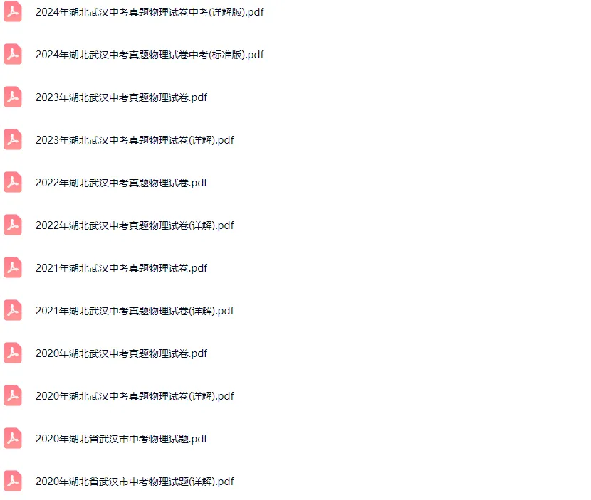 2011-2024学年武汉各区中考物理真题及答案解析 第2张