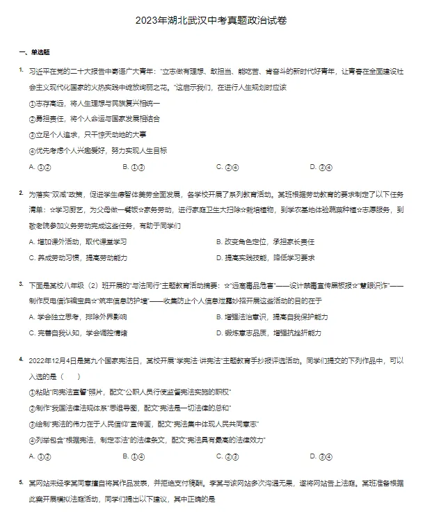2016-2023学年武汉各区中考政治真题及答案解析 第4张