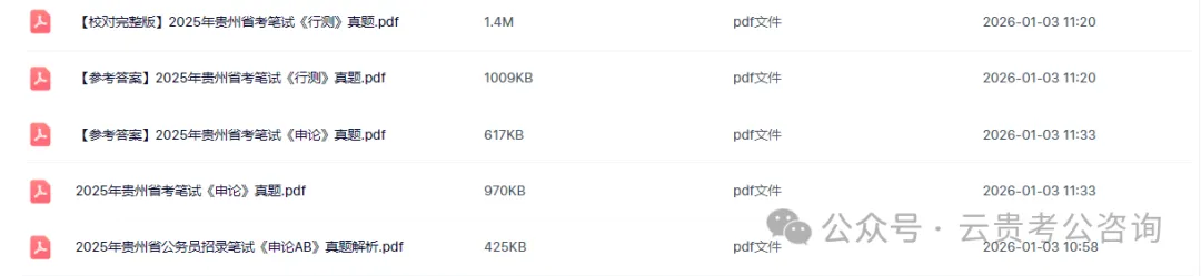 冲刺!26贵州省考行测+申论历年真题+十套全真模拟卷+全年时政治理论! 第9张