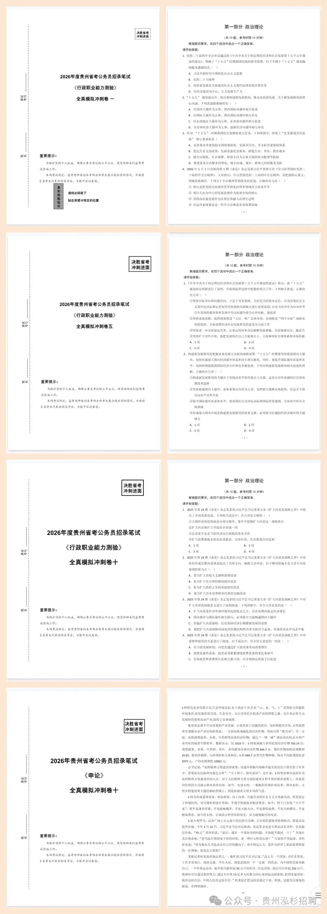 冲刺!26贵州省考行测+申论历年真题+十套全真模拟卷+全年时政治理论! 第18张