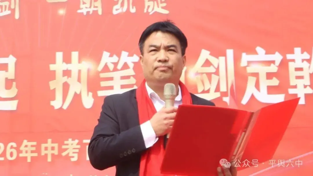 剑指中考,不负韶华!平舆六中隆重举行中考百日誓师大会 第6张