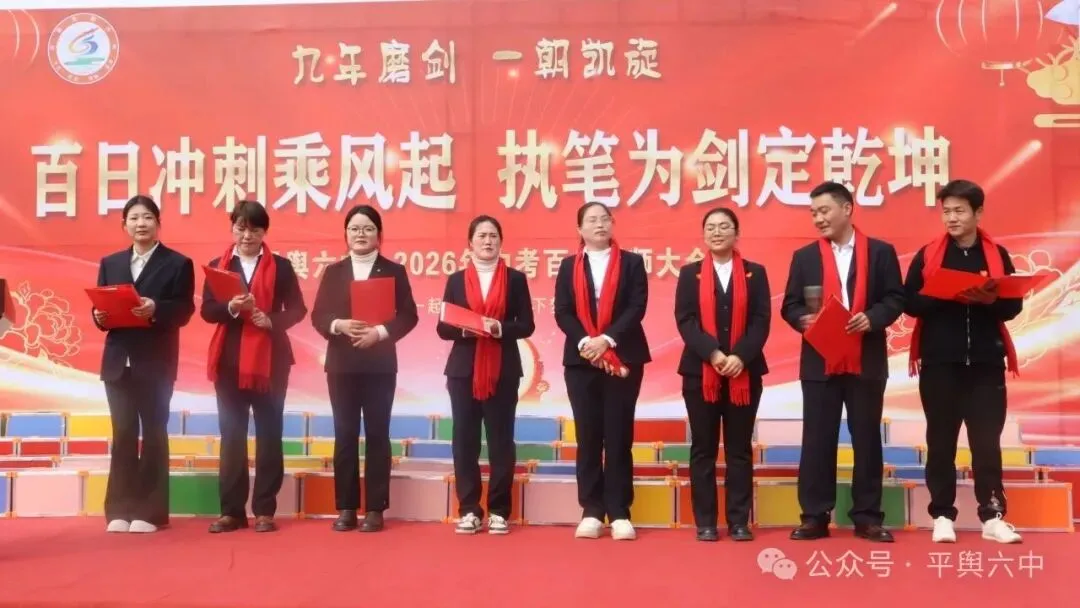 剑指中考,不负韶华!平舆六中隆重举行中考百日誓师大会 第8张