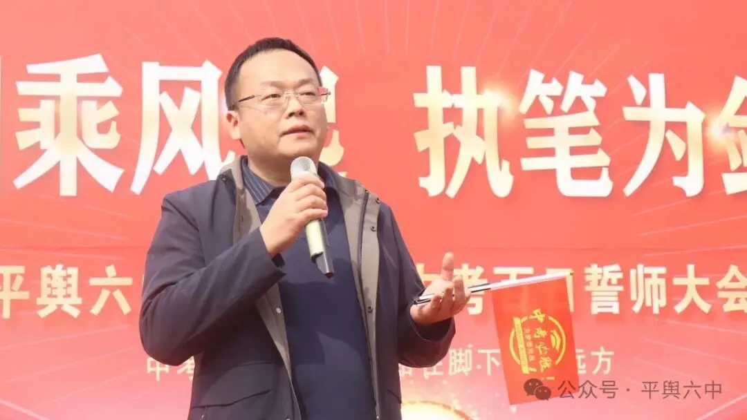 剑指中考,不负韶华!平舆六中隆重举行中考百日誓师大会 第9张