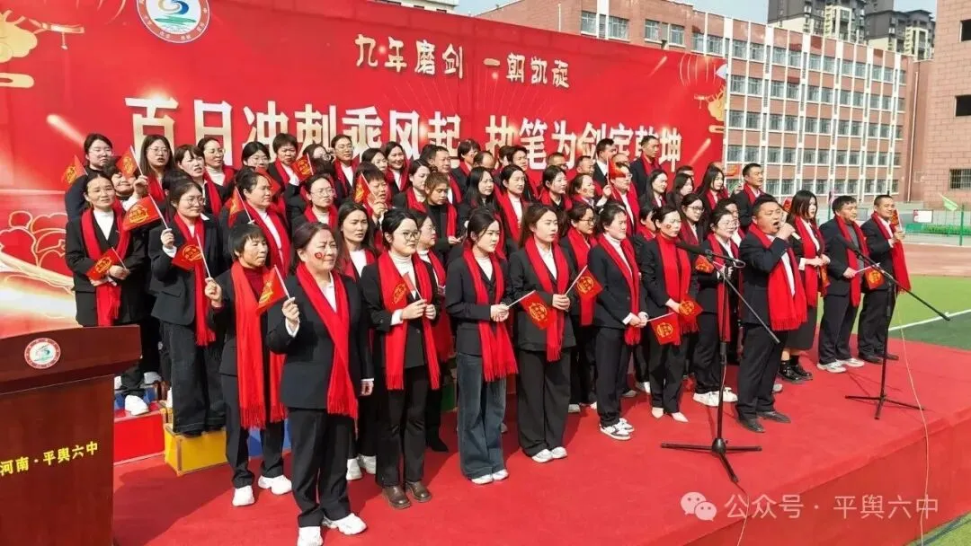 剑指中考,不负韶华!平舆六中隆重举行中考百日誓师大会 第13张