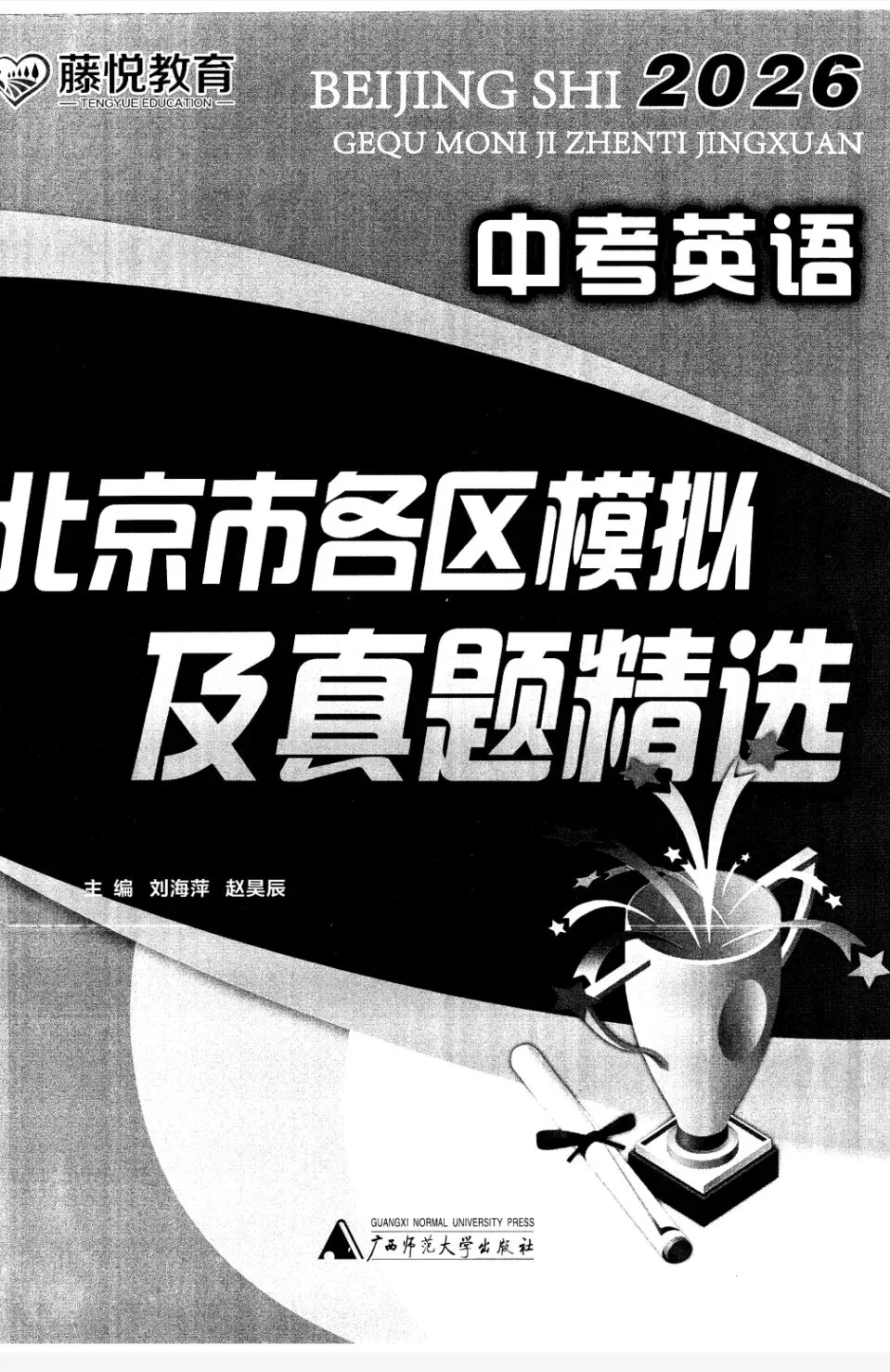 2026英语北京中考各区模拟及真题精选 第7张