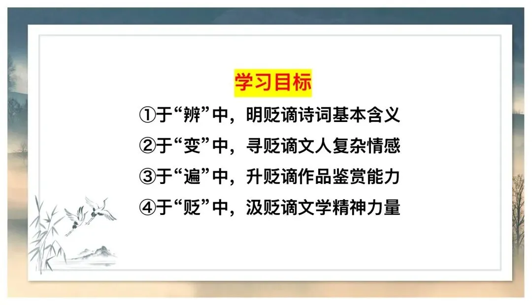 中考贬谪类诗词复习公开课,太棒了! 第4张