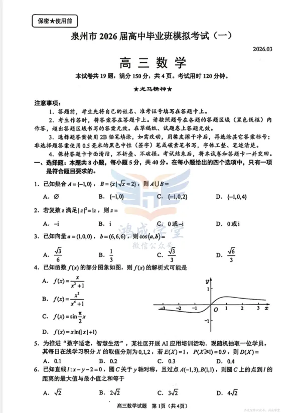 福建省泉州市2026届高中毕业班模拟考试(一)|试卷含解析(下载链接) 第3张
