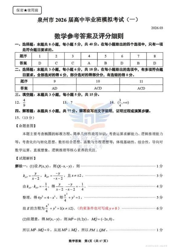 福建省泉州市2026届高中毕业班模拟考试(一)|试卷含解析(下载链接) 第4张