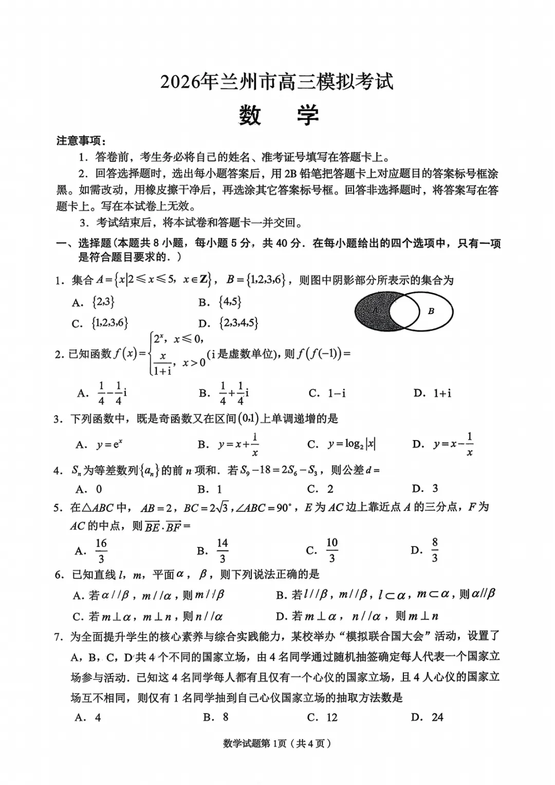 【兰州一诊全科】2026年兰州市高三模拟考试 第3张