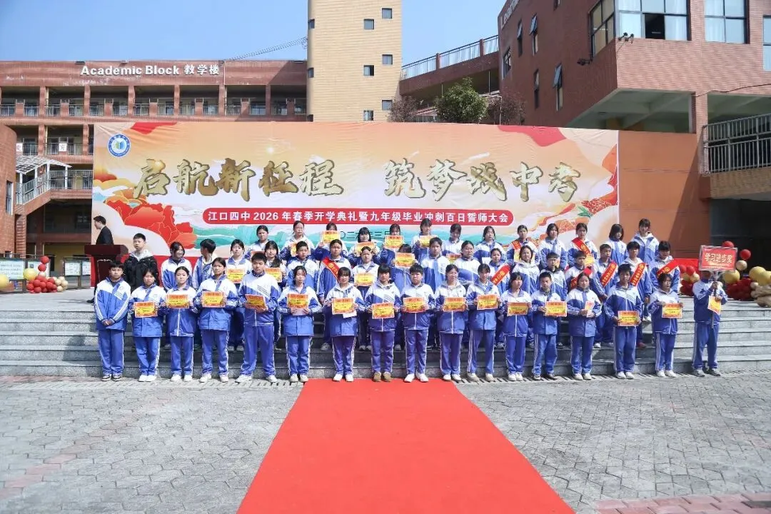 百日砺剑赴中考 少年逐梦正当时 —— 江口县第四中学 2026年春季开学典礼暨2026 届毕业冲刺百日誓师大会燃情启幕 第56张