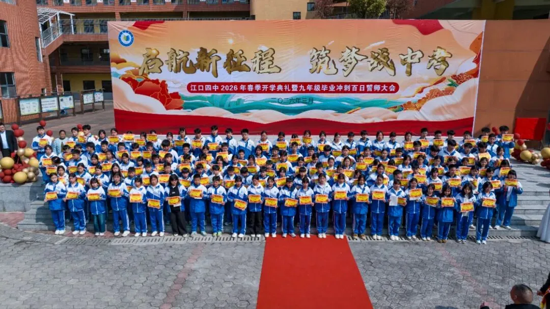 百日砺剑赴中考 少年逐梦正当时 —— 江口县第四中学 2026年春季开学典礼暨2026 届毕业冲刺百日誓师大会燃情启幕 第59张