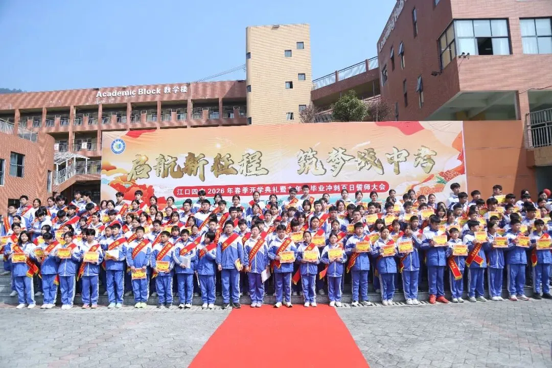 百日砺剑赴中考 少年逐梦正当时 —— 江口县第四中学 2026年春季开学典礼暨2026 届毕业冲刺百日誓师大会燃情启幕 第64张