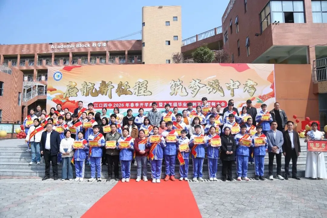 百日砺剑赴中考 少年逐梦正当时 —— 江口县第四中学 2026年春季开学典礼暨2026 届毕业冲刺百日誓师大会燃情启幕 第67张